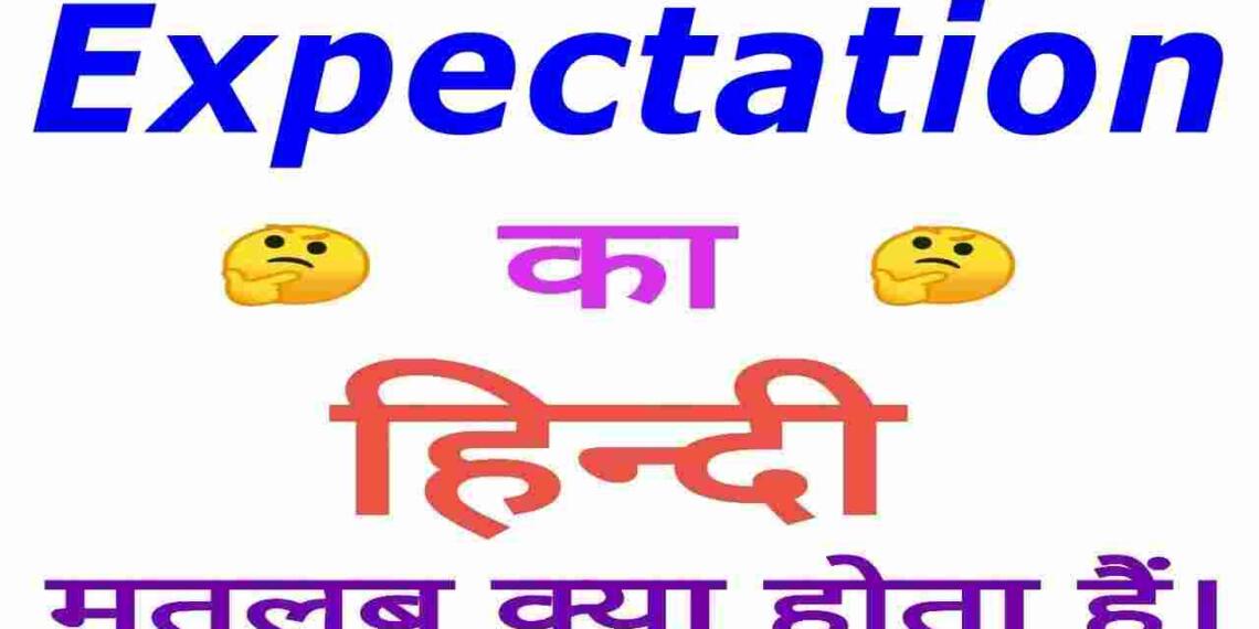 Expectation meaning in hindi