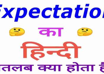 Expectation meaning in hindi