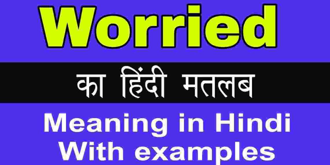 Worried meaning in hindi