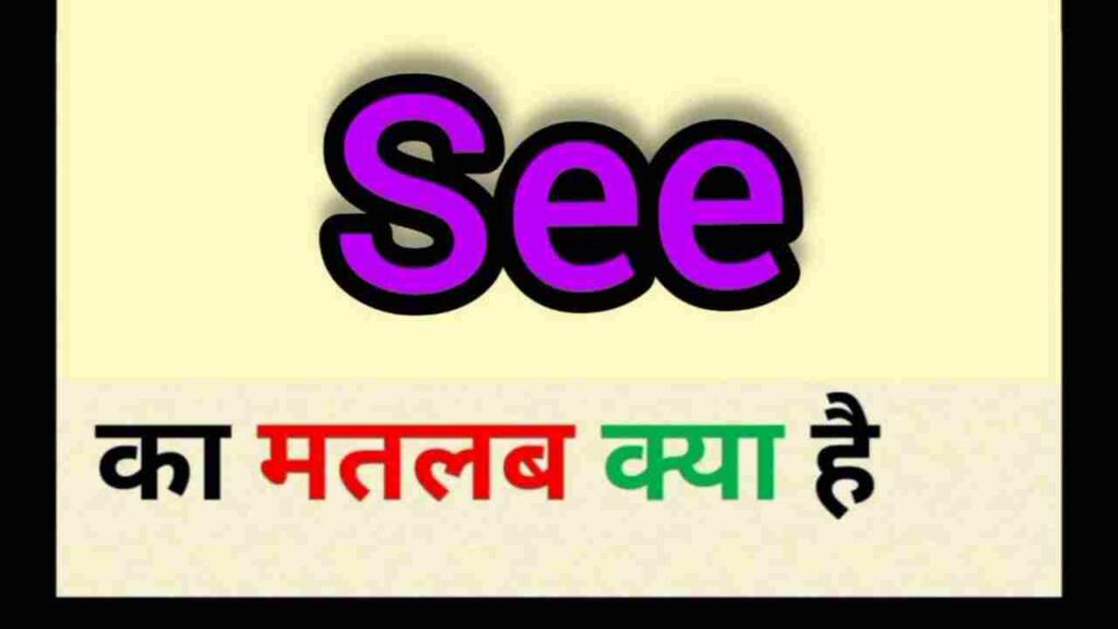 See meaning in hindi