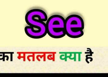 See meaning in hindi