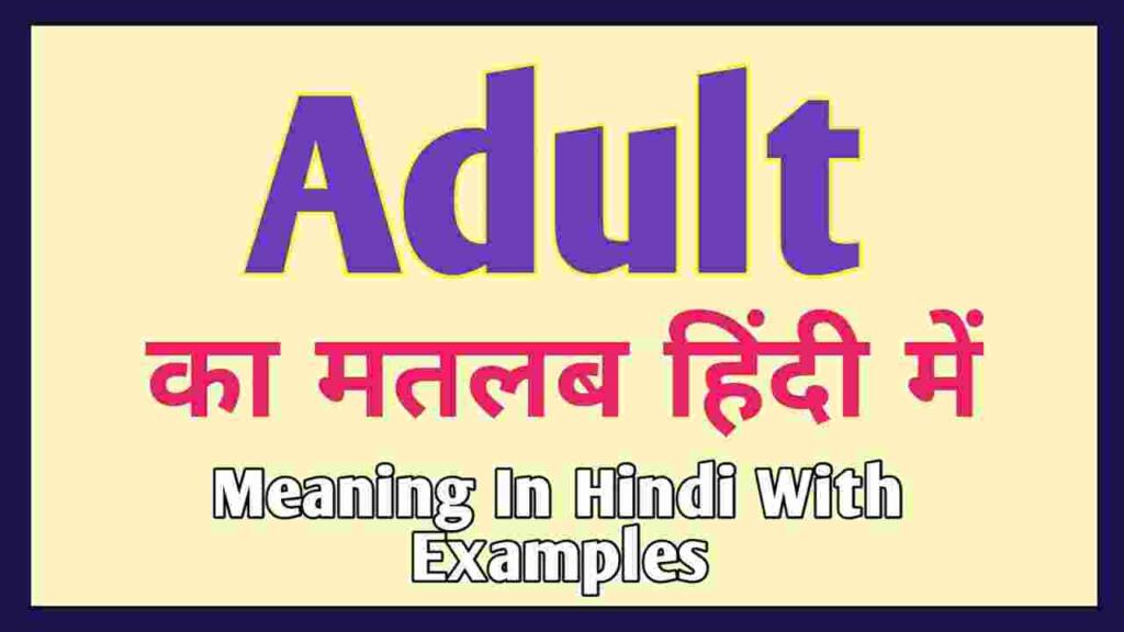 adult meaning in hindi