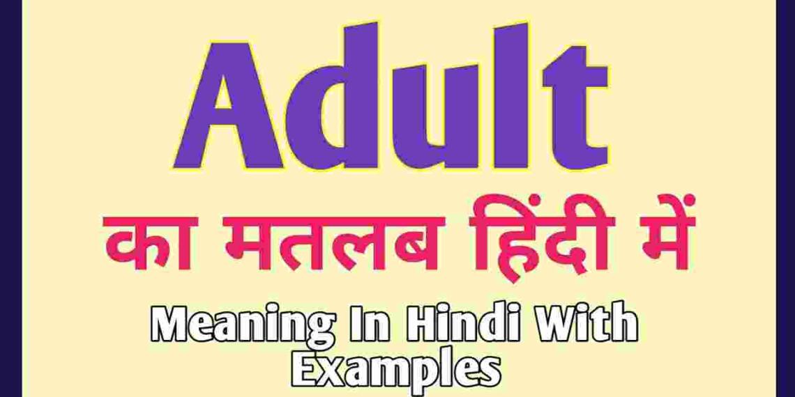 adult-meaning-in-hindi