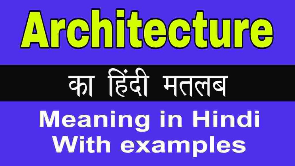 Architecture meaning in hindi