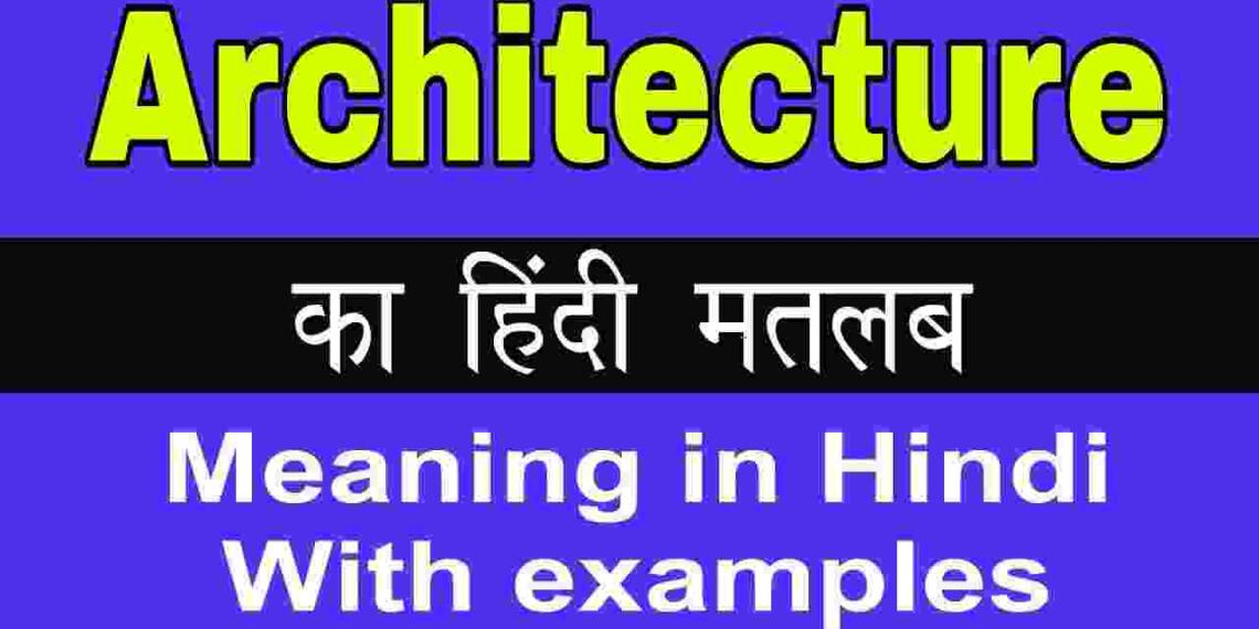 Architecture meaning in hindi