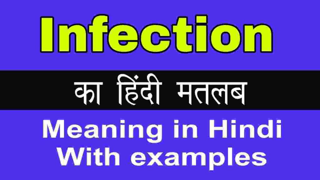 Infection meaning in hindi