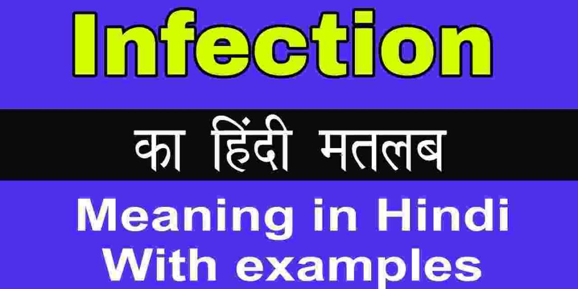 Infection meaning in hindi