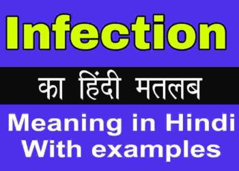 Infection meaning in hindi