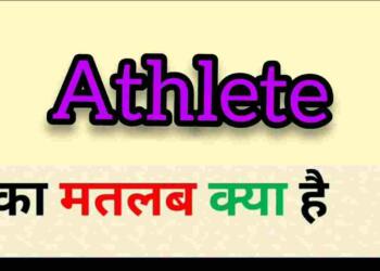 Athlete meaning in hindi