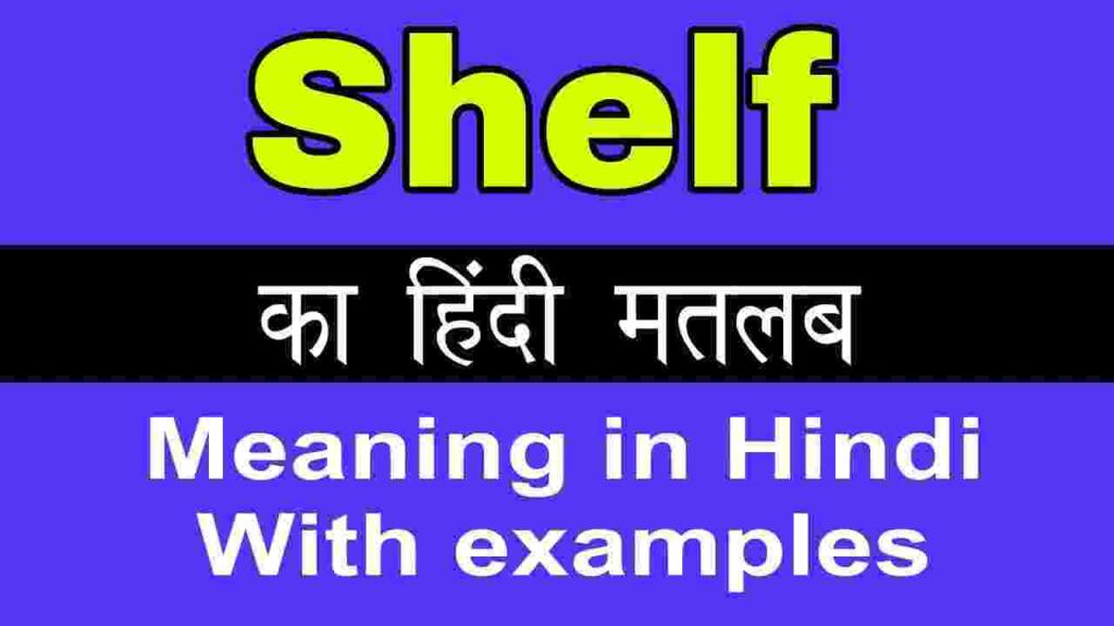 Shelf meaning in hindi