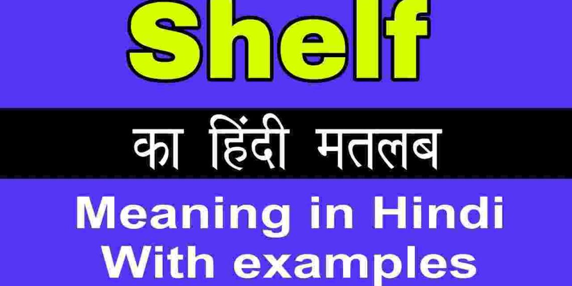 Shelf meaning in hindi