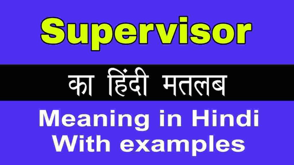  Supervisor meaning in hindi