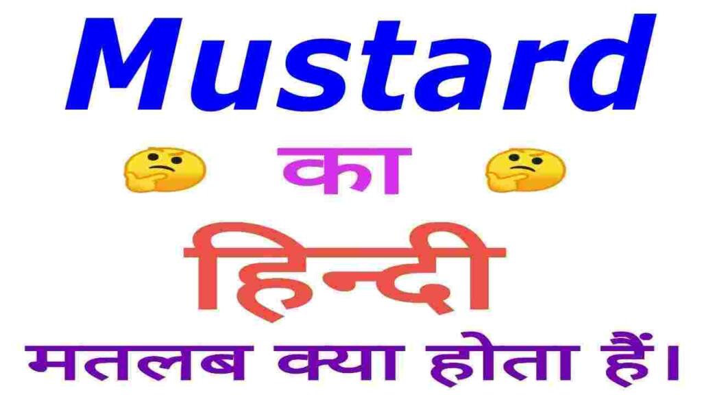 Mustard in hindi