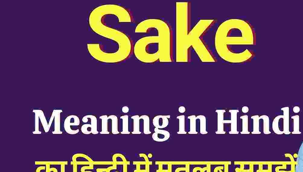 Sake meaning in hindi