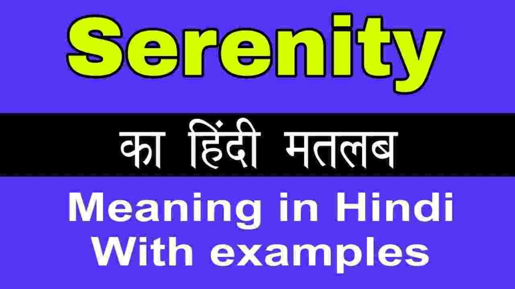 Serenity meaning in hindi