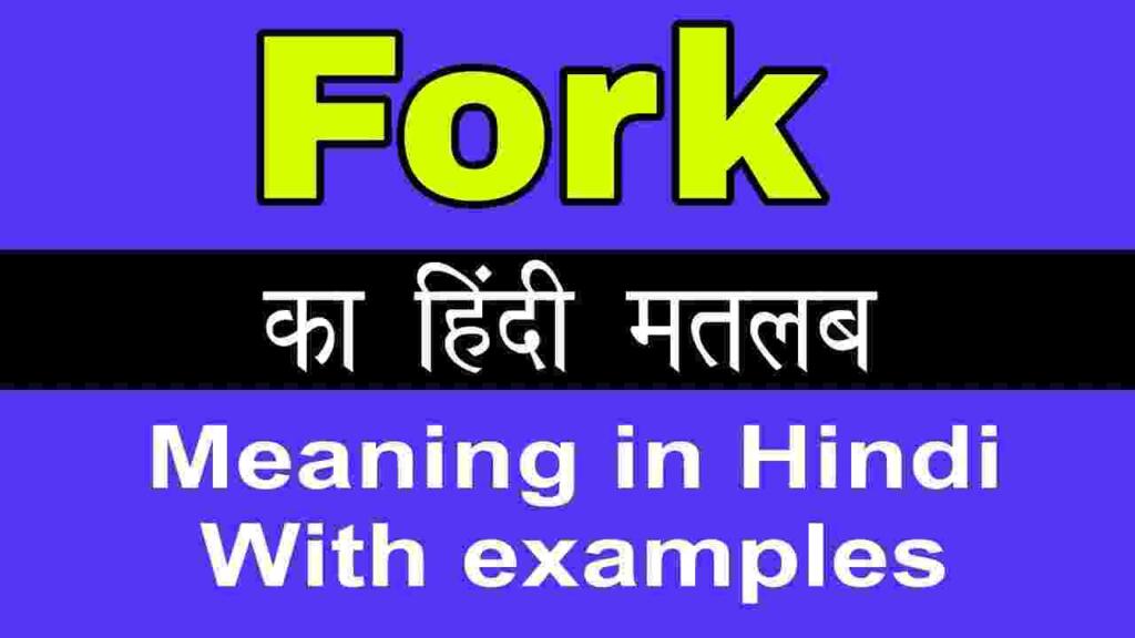 Fork meaning in hindi