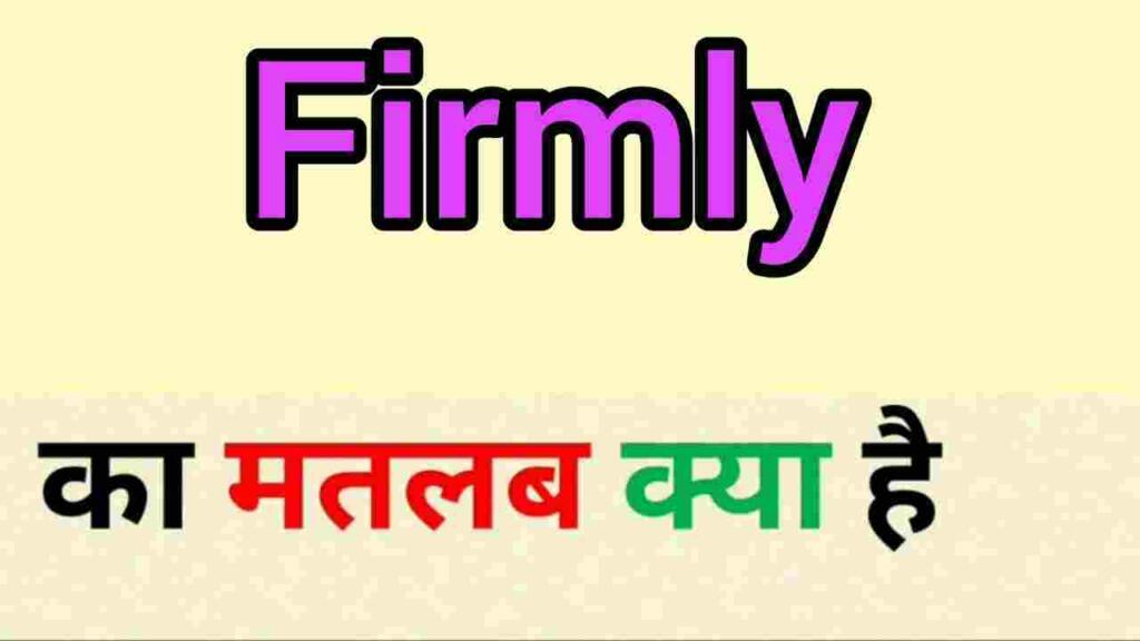 Firmly meaning in hindi