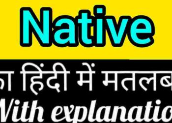 Native meaning in hindi