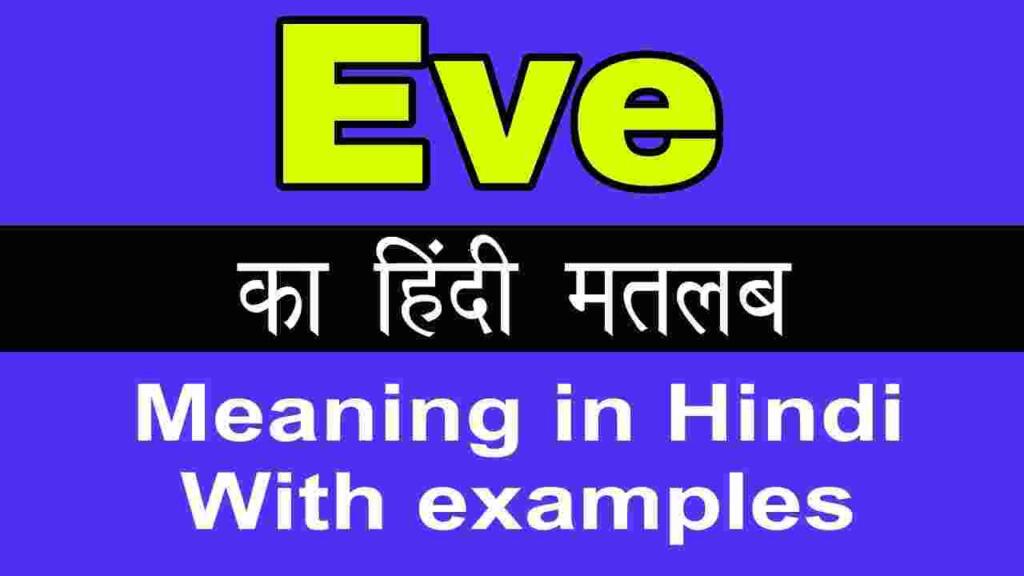 Eve meaning in hindi