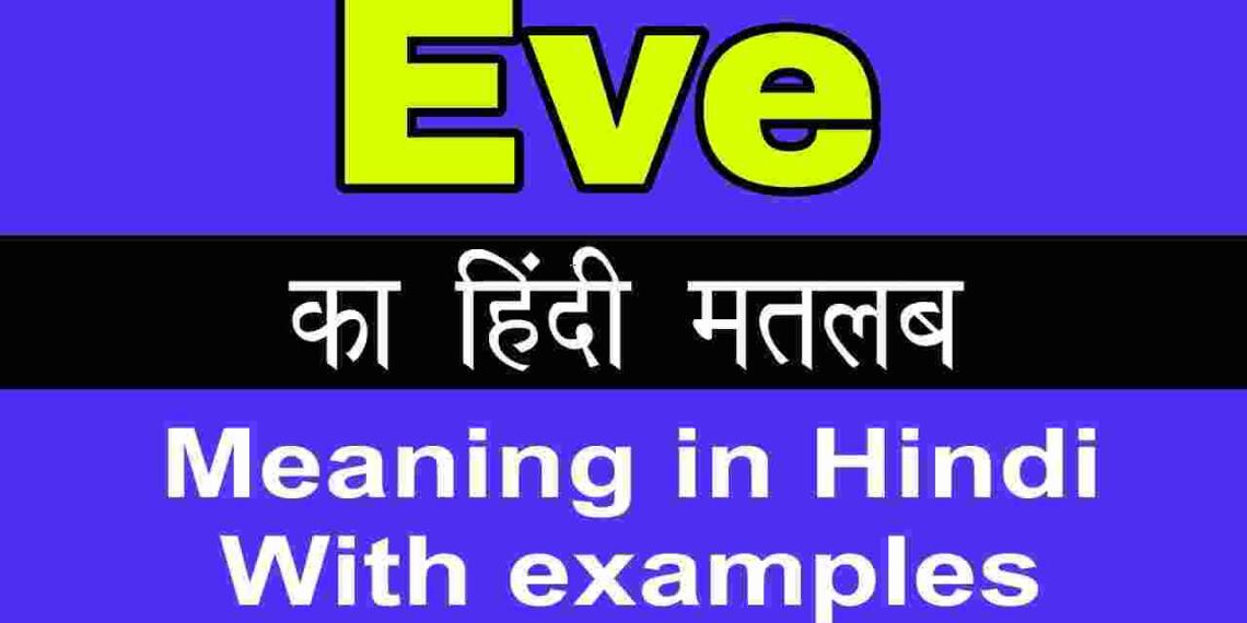 Eve meaning in hindi