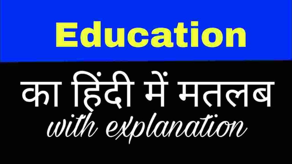 Education  meaning in hindi