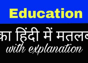 Education  meaning in hindi