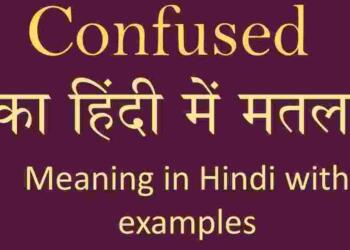 Confused meaning in hindi