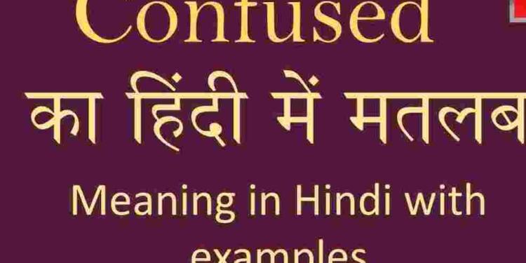 confused-meaning-in-hindi-and-6-examples-tfipost-in