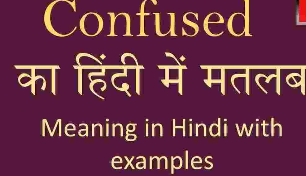 Confused meaning in hindi