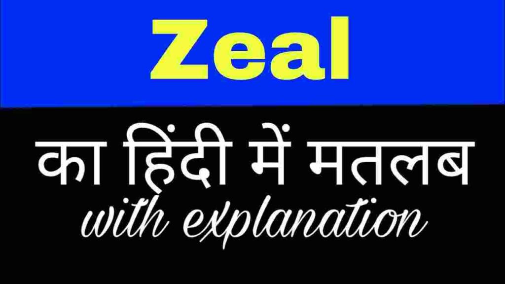 Zeal meaning in hindi