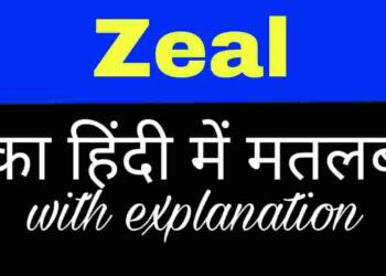 Zeal meaning in hindi