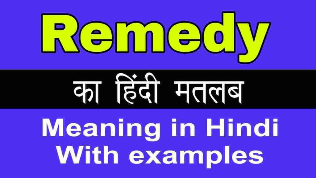 Remedy meaning in hindi