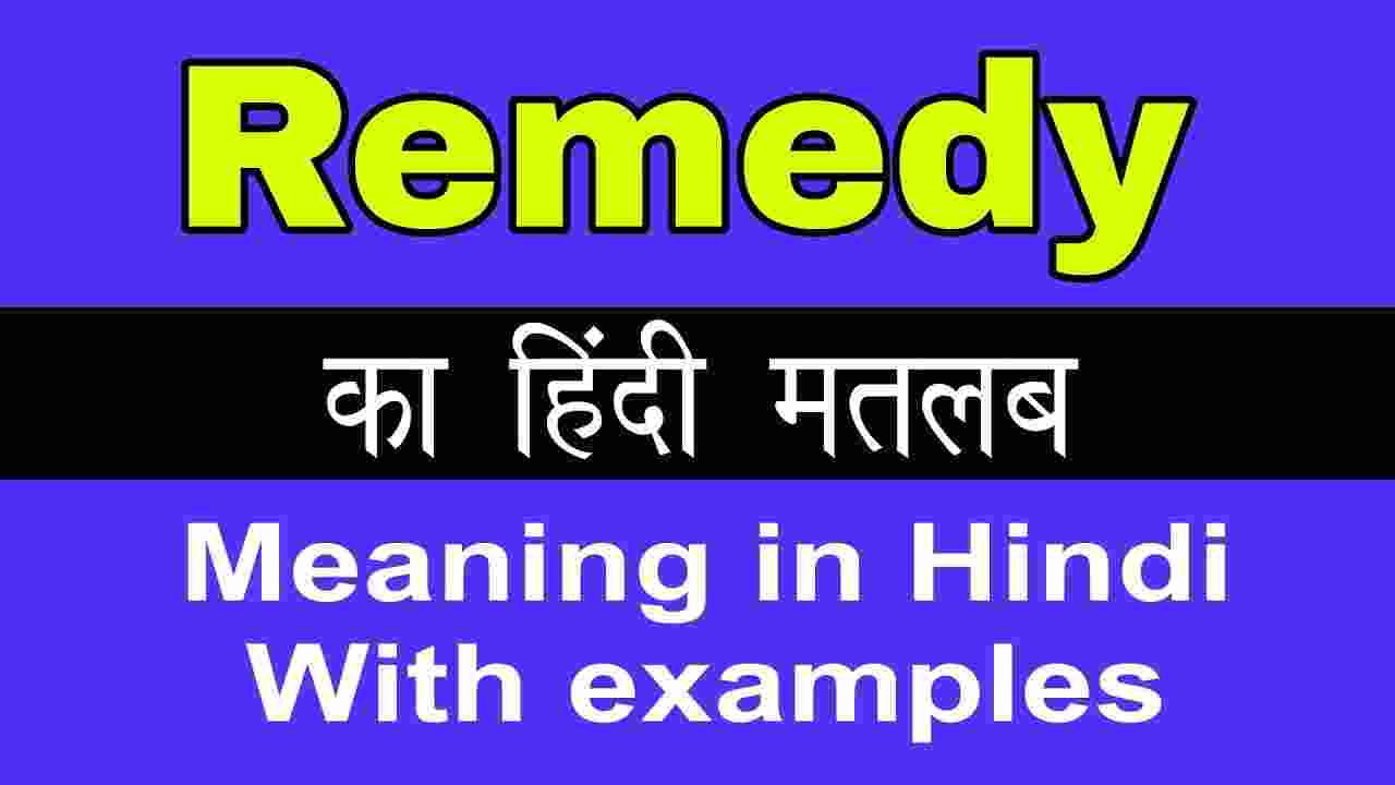 remedy-meaning-in-hindi-remedy-meaning-remedy-ka-kya-matlab-hota-hai