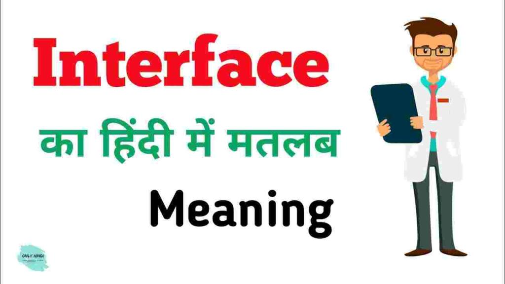 Interface meaning in hindi