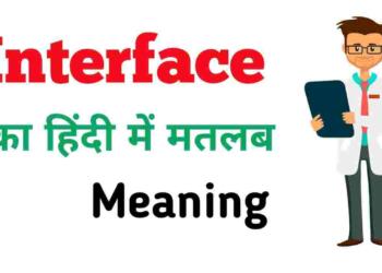 Interface meaning in hindi