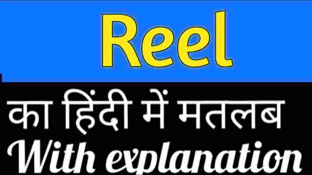 Reel meaning in hindi