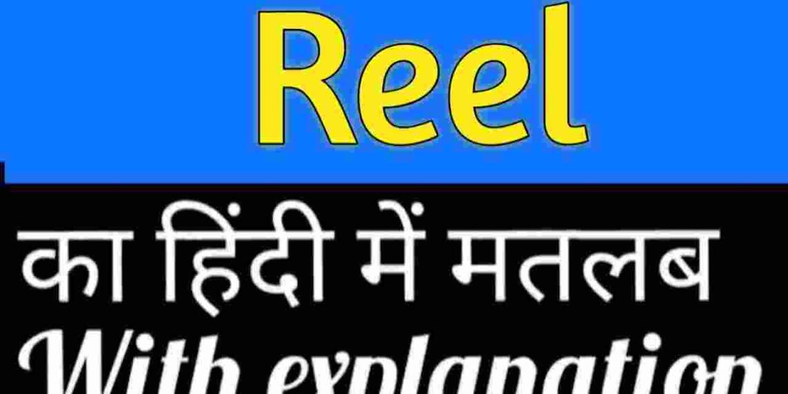Reel meaning in hindi