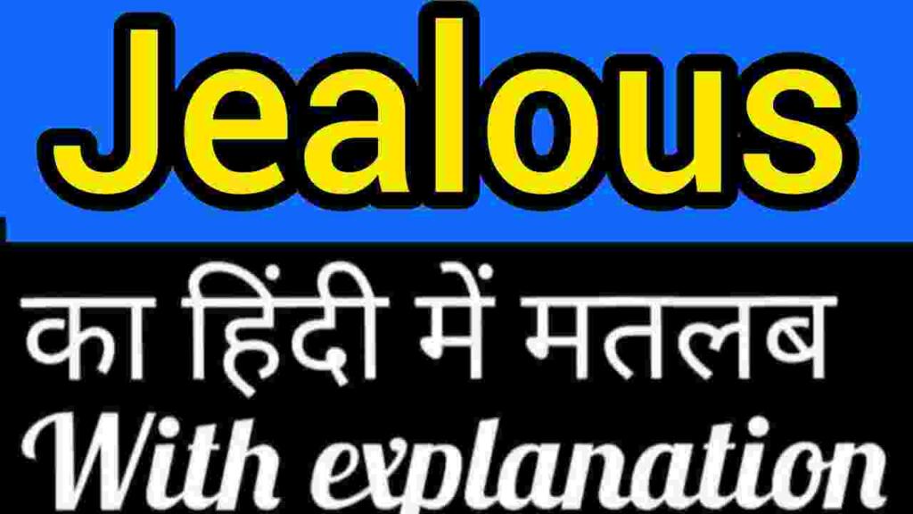 Jealous meaning in hindi