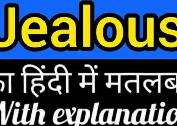 Jealous meaning in hindi