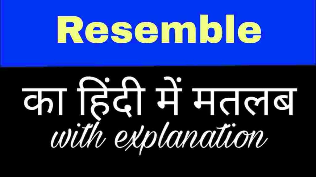 Resemble meaning in hindi