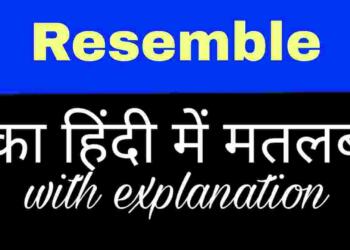 Resemble meaning in hindi