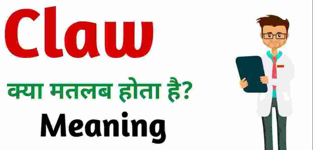 Claw meaning in hindi