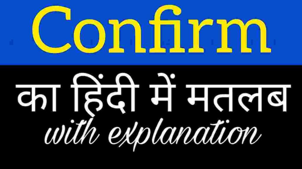 Confirm meaning in hindi