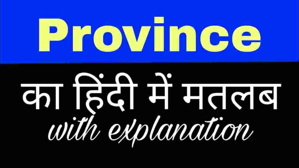 Province meaning in hindi