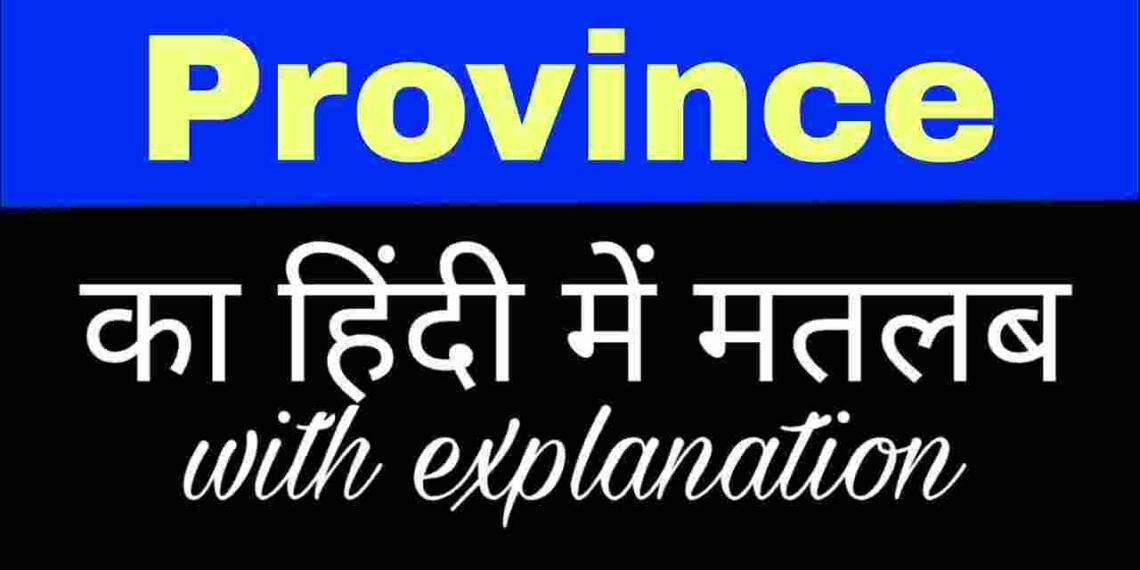 Province meaning in hindi