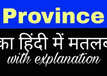 Province meaning in hindi