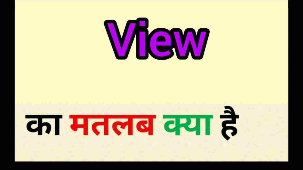 View meaning in hindi