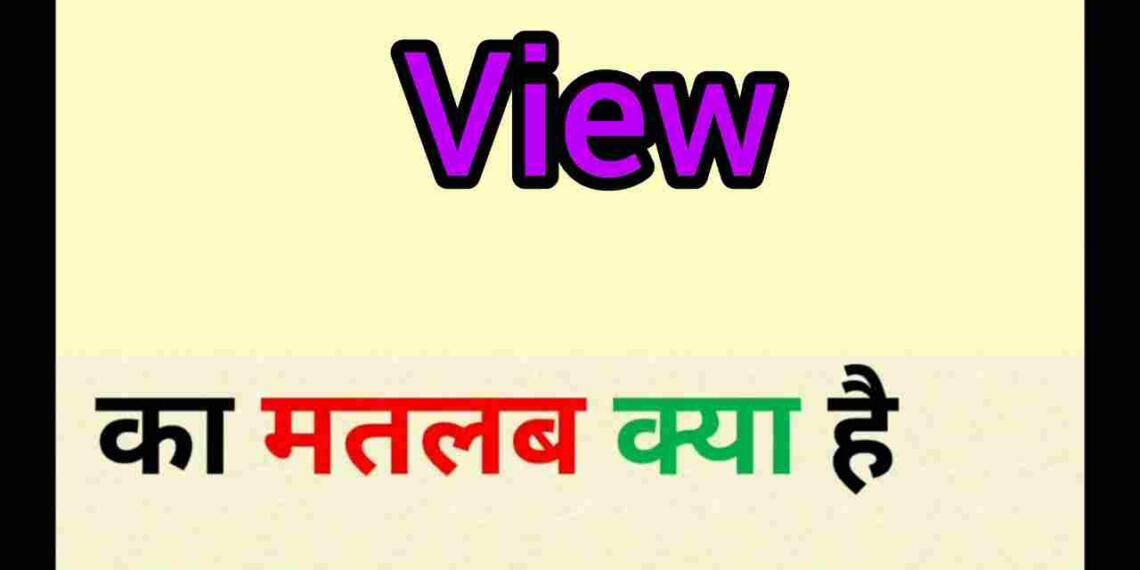 View meaning in hindi