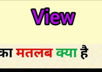 View meaning in hindi