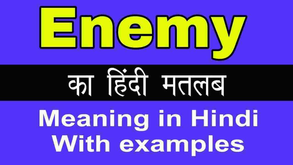 Enemy meaning in hindi